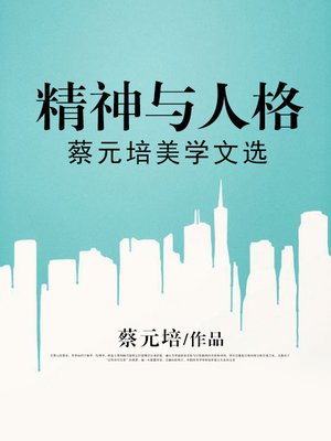 cover image of 精神与人格